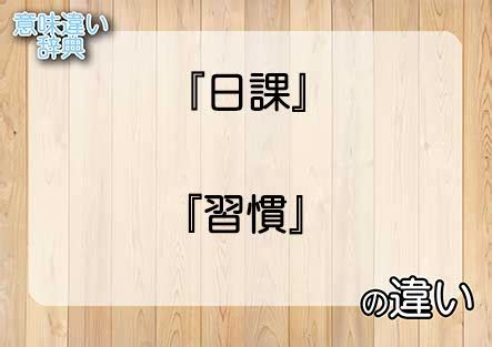 日課|「日課」の意味や使い方 わかりやすく解説 Weblio辞書